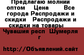 Предлагаю молнии оптом  › Цена ­ 2 - Все города Распродажи и скидки » Распродажи и скидки на товары   . Чувашия респ.,Шумерля г.